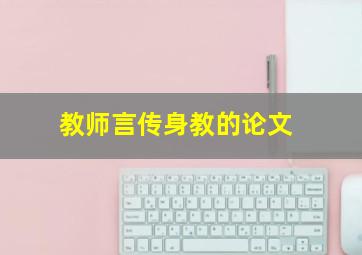 教师言传身教的论文