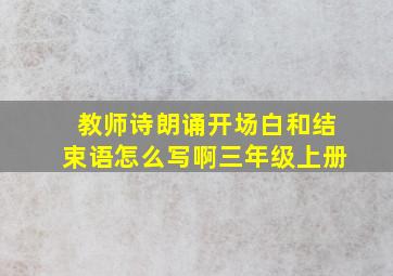 教师诗朗诵开场白和结束语怎么写啊三年级上册