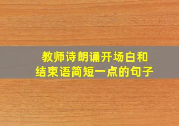 教师诗朗诵开场白和结束语简短一点的句子