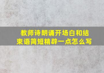 教师诗朗诵开场白和结束语简短精辟一点怎么写