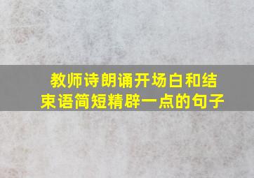 教师诗朗诵开场白和结束语简短精辟一点的句子