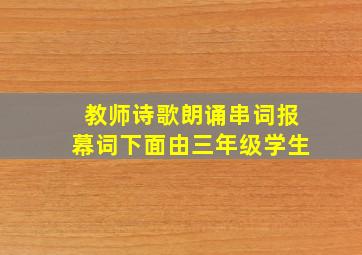 教师诗歌朗诵串词报幕词下面由三年级学生