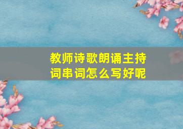 教师诗歌朗诵主持词串词怎么写好呢