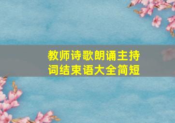 教师诗歌朗诵主持词结束语大全简短