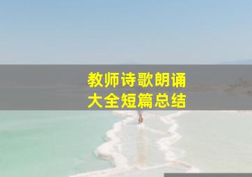 教师诗歌朗诵大全短篇总结