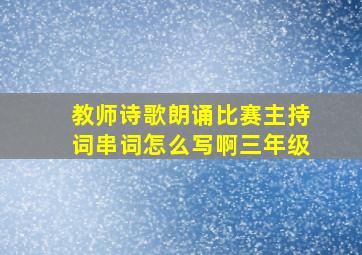 教师诗歌朗诵比赛主持词串词怎么写啊三年级