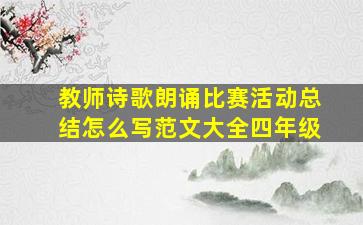 教师诗歌朗诵比赛活动总结怎么写范文大全四年级