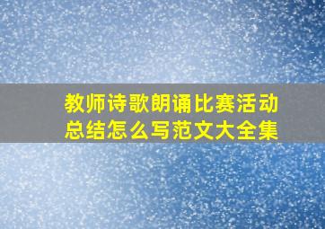 教师诗歌朗诵比赛活动总结怎么写范文大全集