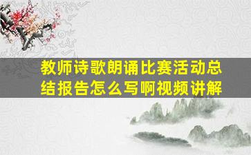 教师诗歌朗诵比赛活动总结报告怎么写啊视频讲解