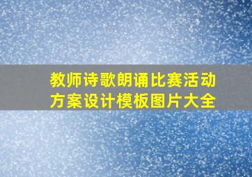 教师诗歌朗诵比赛活动方案设计模板图片大全