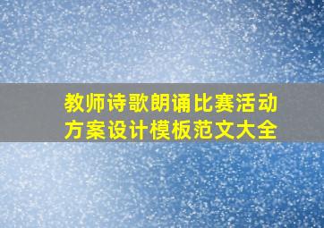 教师诗歌朗诵比赛活动方案设计模板范文大全