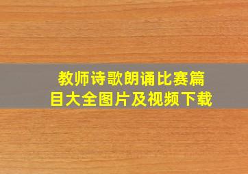 教师诗歌朗诵比赛篇目大全图片及视频下载