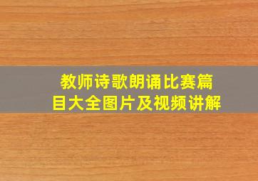 教师诗歌朗诵比赛篇目大全图片及视频讲解