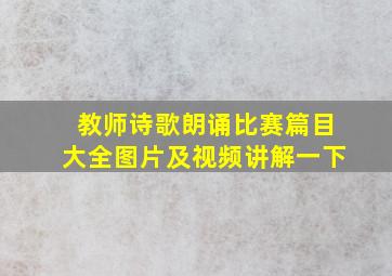 教师诗歌朗诵比赛篇目大全图片及视频讲解一下