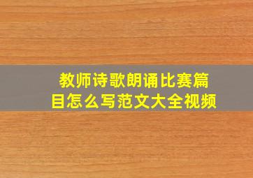 教师诗歌朗诵比赛篇目怎么写范文大全视频