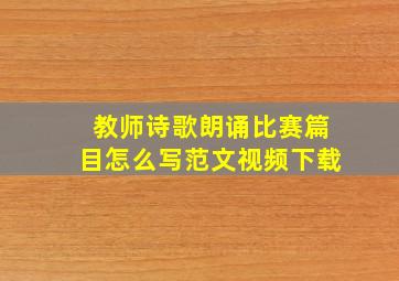 教师诗歌朗诵比赛篇目怎么写范文视频下载