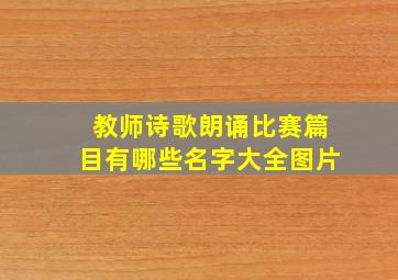 教师诗歌朗诵比赛篇目有哪些名字大全图片