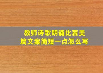 教师诗歌朗诵比赛美篇文案简短一点怎么写