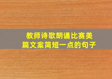 教师诗歌朗诵比赛美篇文案简短一点的句子