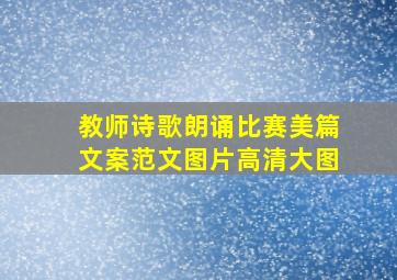 教师诗歌朗诵比赛美篇文案范文图片高清大图