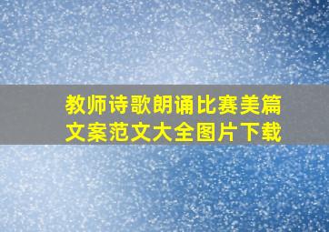 教师诗歌朗诵比赛美篇文案范文大全图片下载