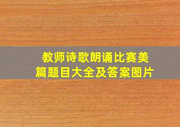 教师诗歌朗诵比赛美篇题目大全及答案图片