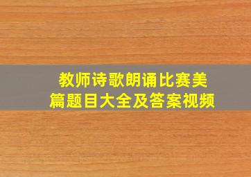 教师诗歌朗诵比赛美篇题目大全及答案视频