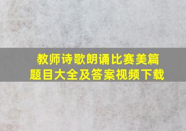 教师诗歌朗诵比赛美篇题目大全及答案视频下载