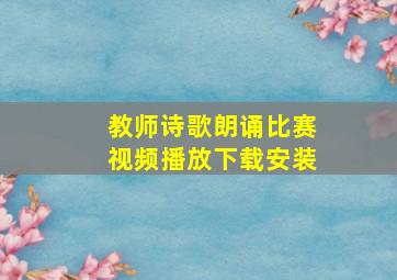 教师诗歌朗诵比赛视频播放下载安装