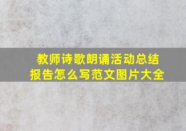 教师诗歌朗诵活动总结报告怎么写范文图片大全