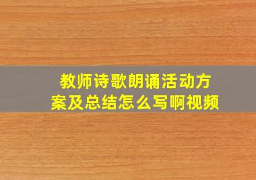 教师诗歌朗诵活动方案及总结怎么写啊视频