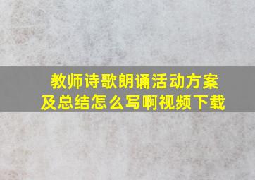 教师诗歌朗诵活动方案及总结怎么写啊视频下载