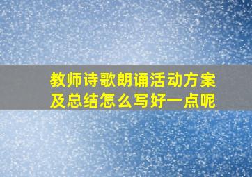 教师诗歌朗诵活动方案及总结怎么写好一点呢