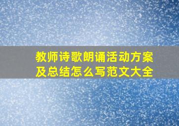 教师诗歌朗诵活动方案及总结怎么写范文大全