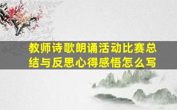 教师诗歌朗诵活动比赛总结与反思心得感悟怎么写