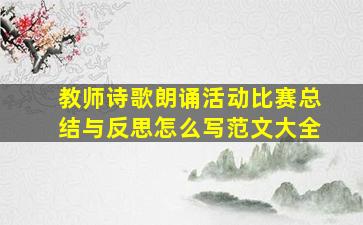 教师诗歌朗诵活动比赛总结与反思怎么写范文大全