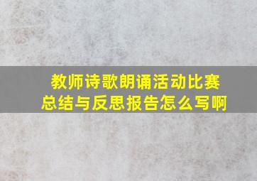 教师诗歌朗诵活动比赛总结与反思报告怎么写啊