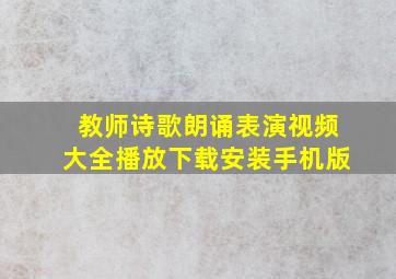 教师诗歌朗诵表演视频大全播放下载安装手机版