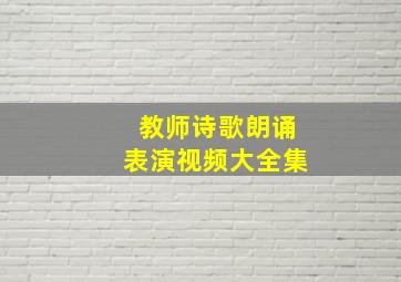 教师诗歌朗诵表演视频大全集