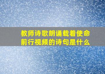 教师诗歌朗诵载着使命前行视频的诗句是什么