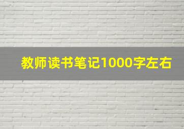 教师读书笔记1000字左右