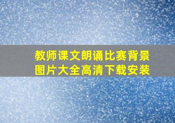 教师课文朗诵比赛背景图片大全高清下载安装