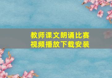 教师课文朗诵比赛视频播放下载安装