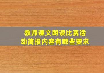 教师课文朗读比赛活动简报内容有哪些要求