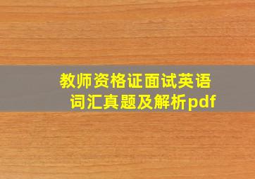 教师资格证面试英语词汇真题及解析pdf