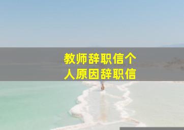 教师辞职信个人原因辞职信