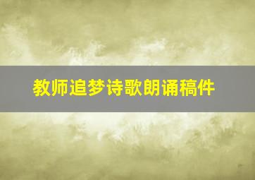 教师追梦诗歌朗诵稿件