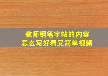 教师钢笔字帖的内容怎么写好看又简单视频