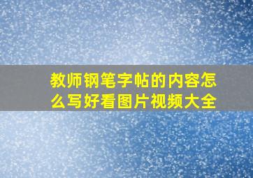 教师钢笔字帖的内容怎么写好看图片视频大全