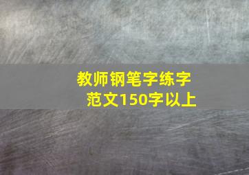 教师钢笔字练字范文150字以上